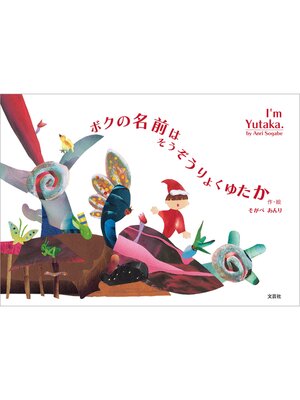 cover image of ボクの名前はそうぞうりょくゆたか I'm Yutaka.